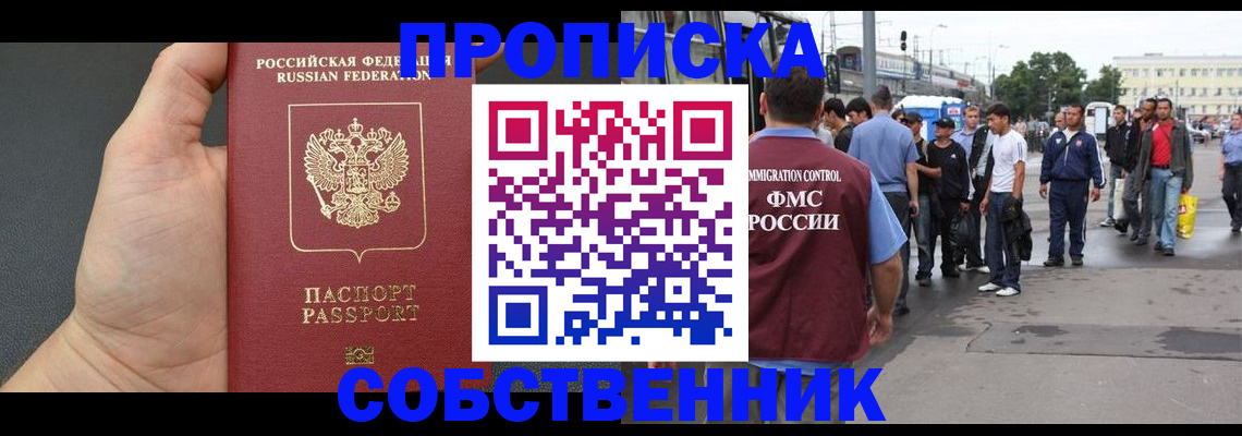 временная прописка в Благовещенске