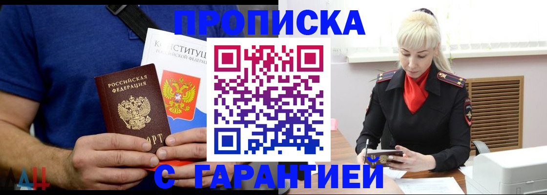 прописка регистрация в Благовещенске