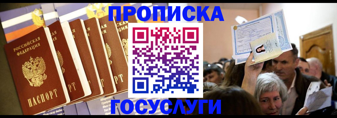 прописка паспорт в Благовещенске