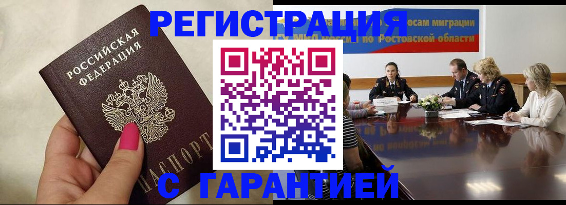 прописка в Благовещенске