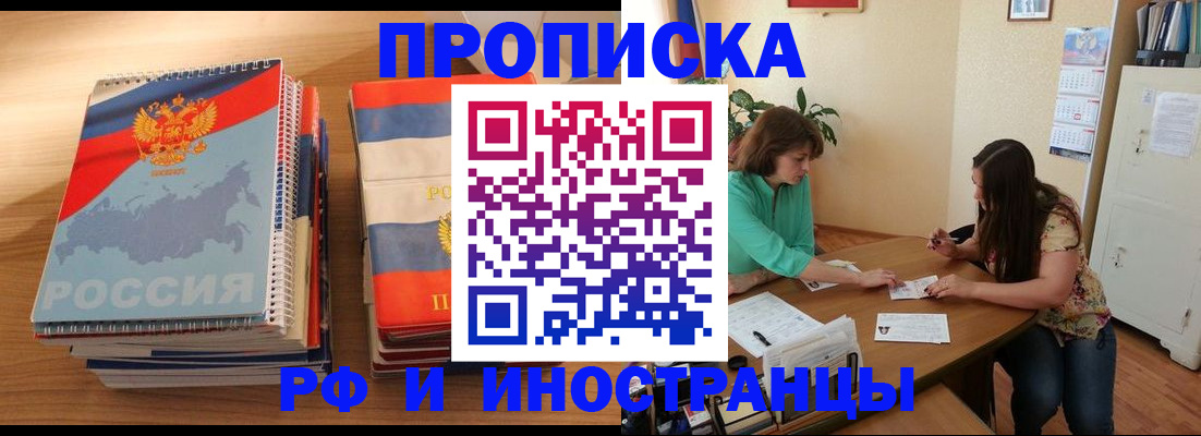 прописка законно в Благовещенске